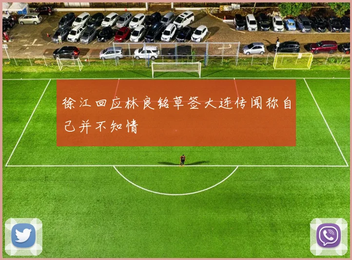 徐江回应林良铭草签大连传闻称自己并不知情