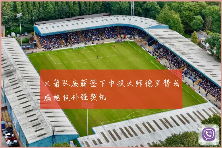 火箭队底薪签下中投大师德罗赞或成绝佳补强契机