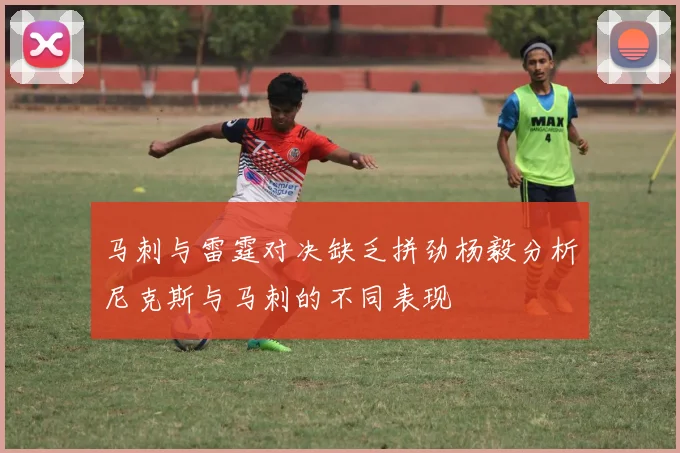 马刺与雷霆对决缺乏拼劲杨毅分析尼克斯与马刺的不同表现