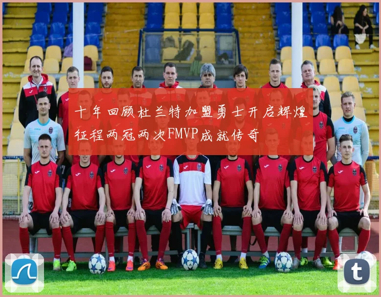 十年回顾杜兰特加盟勇士开启辉煌征程两冠两次FMVP成就传奇
