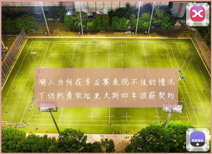 湖人为何在季后赛表现不佳的情况下仍然勇敢给里夫斯四年顶薪契约