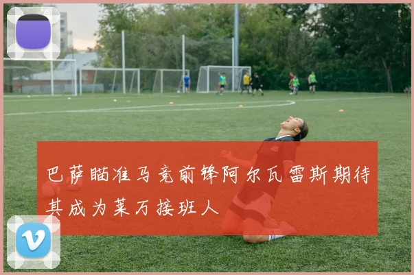 巴萨瞄准马竞前锋阿尔瓦雷斯期待其成为莱万接班人