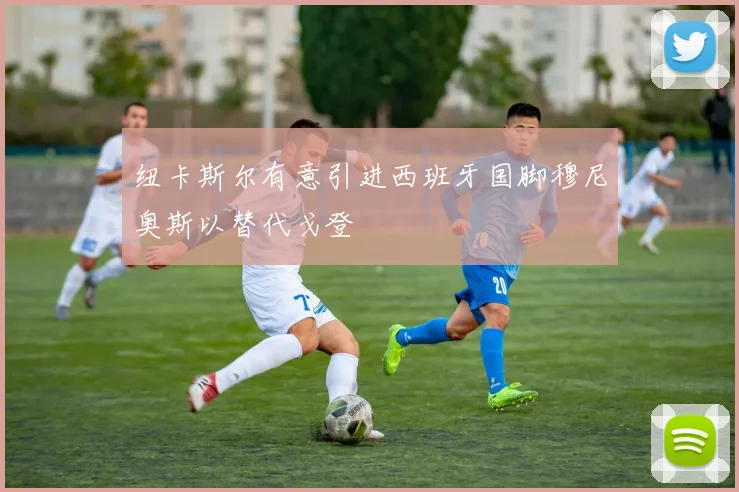 纽卡斯尔有意引进西班牙国脚穆尼奥斯以替代戈登