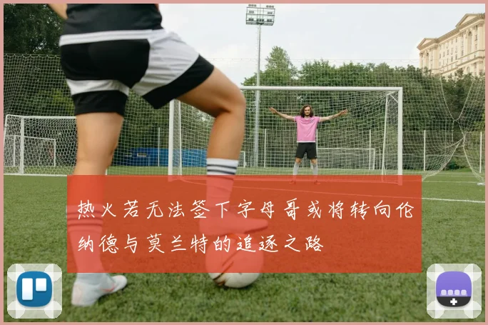 热火若无法签下字母哥或将转向伦纳德与莫兰特的追逐之路