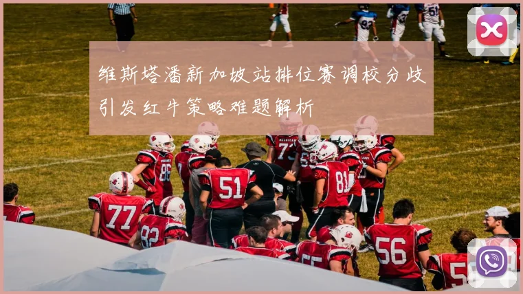 维斯塔潘新加坡站排位赛调校分歧引发红牛策略难题解析