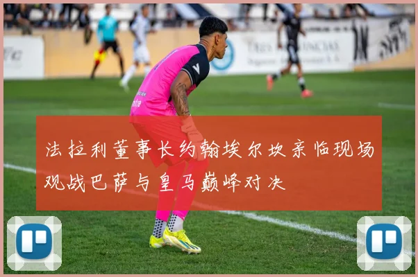法拉利董事长约翰埃尔坎亲临现场观战巴萨与皇马巅峰对决
