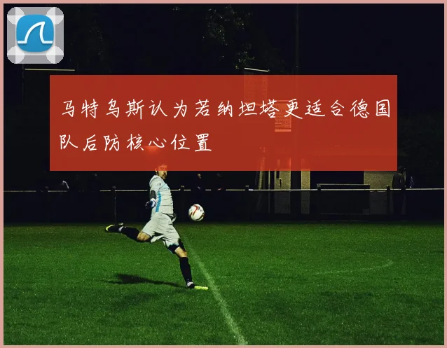 马特乌斯认为若纳坦塔更适合德国队后防核心位置