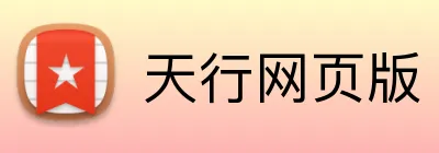 天行网页版 logo